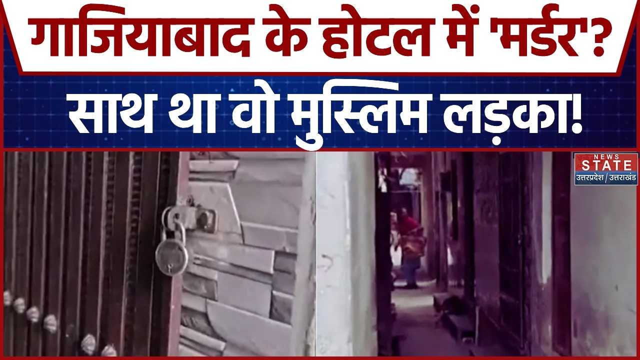 Ghaziabad: Hotel के कमरे में मिला हिंदू युवती का शव, मुस्लिम लड़के के साथ होटल गई थी युवती |Breaking