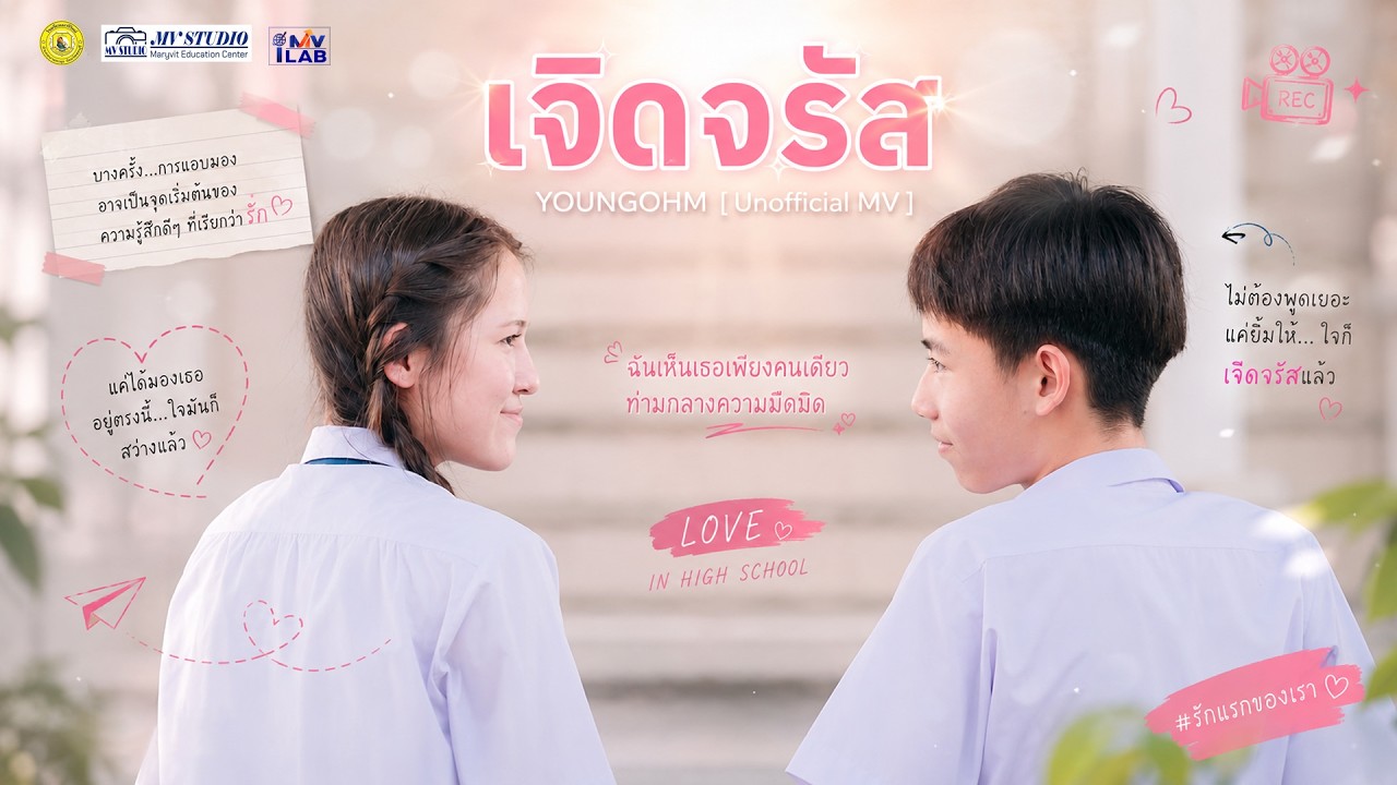 YOUNGOHM -  เจิดจรัส (Unofficial MV) โรงเรียนมารีวิทย์ พัทยา