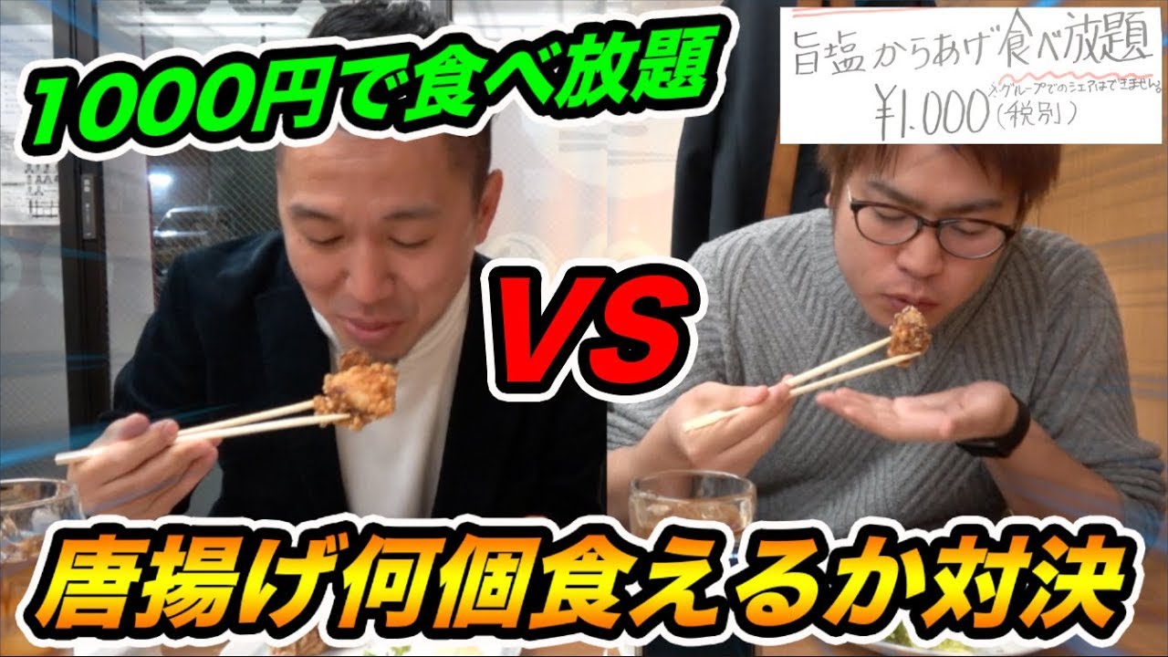【大食い】激安すぎ？1000円で唐揚げ食べ放題の店で学校の先生と唐揚げどっちが食べれるか対決してみた！！！！【飯テロ】
