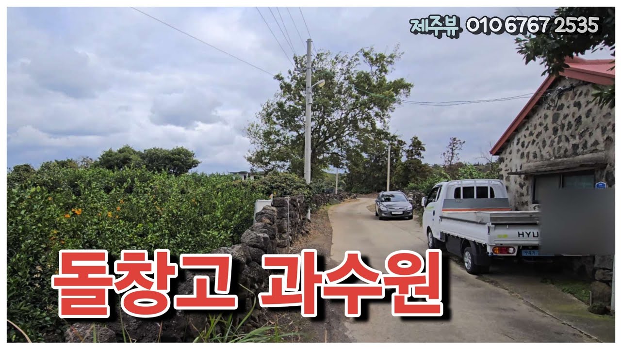애월읍 납읍리 2차선 돌창고 있는 과수원