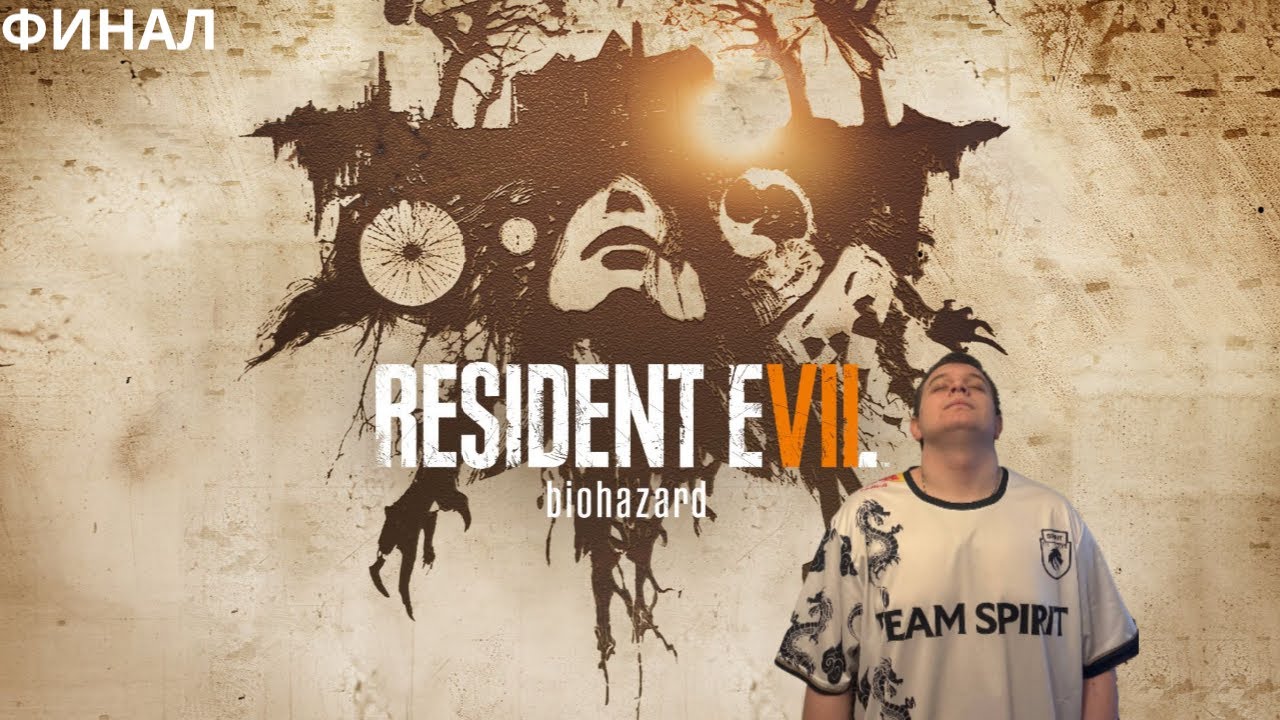 ФИНАЛЬНЫЙ СТРИМ ПО ПРОХОЖДЕНИЮ ИГРЫ  Resident Evil 7 Biohazard