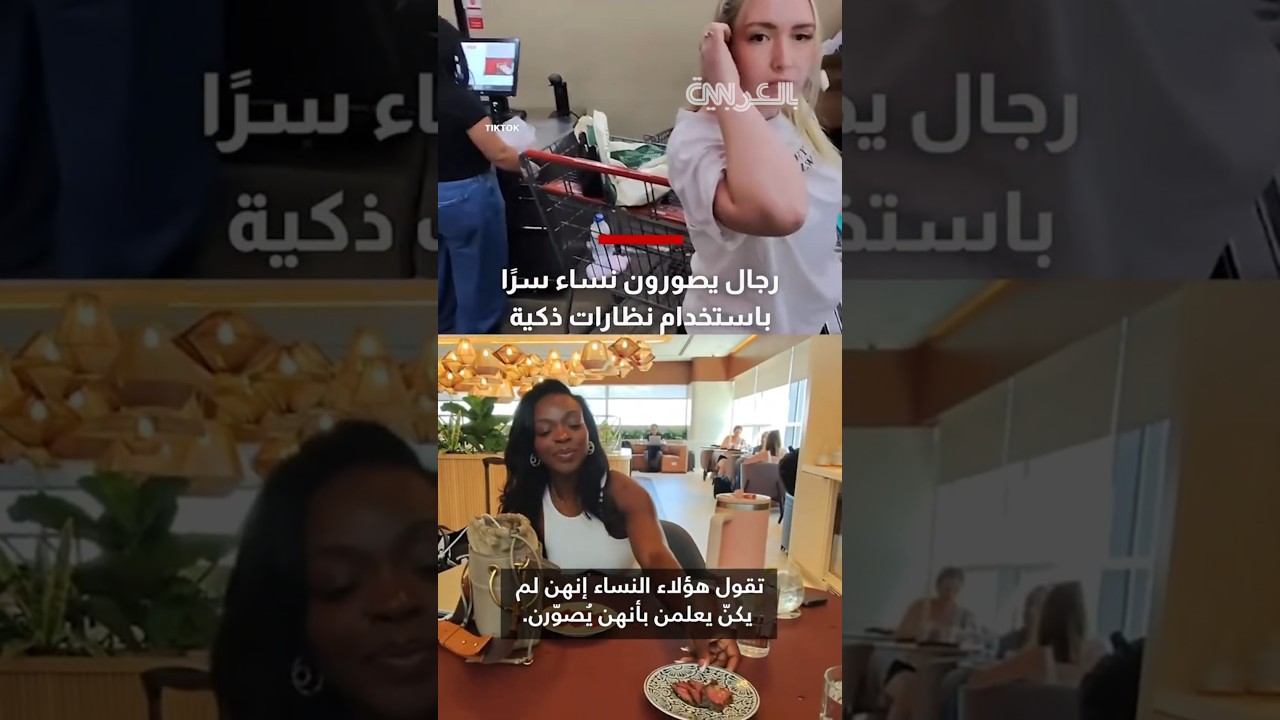 فيديو لرجال يصورون نساء سرًا باستخدام نظارات ذكية