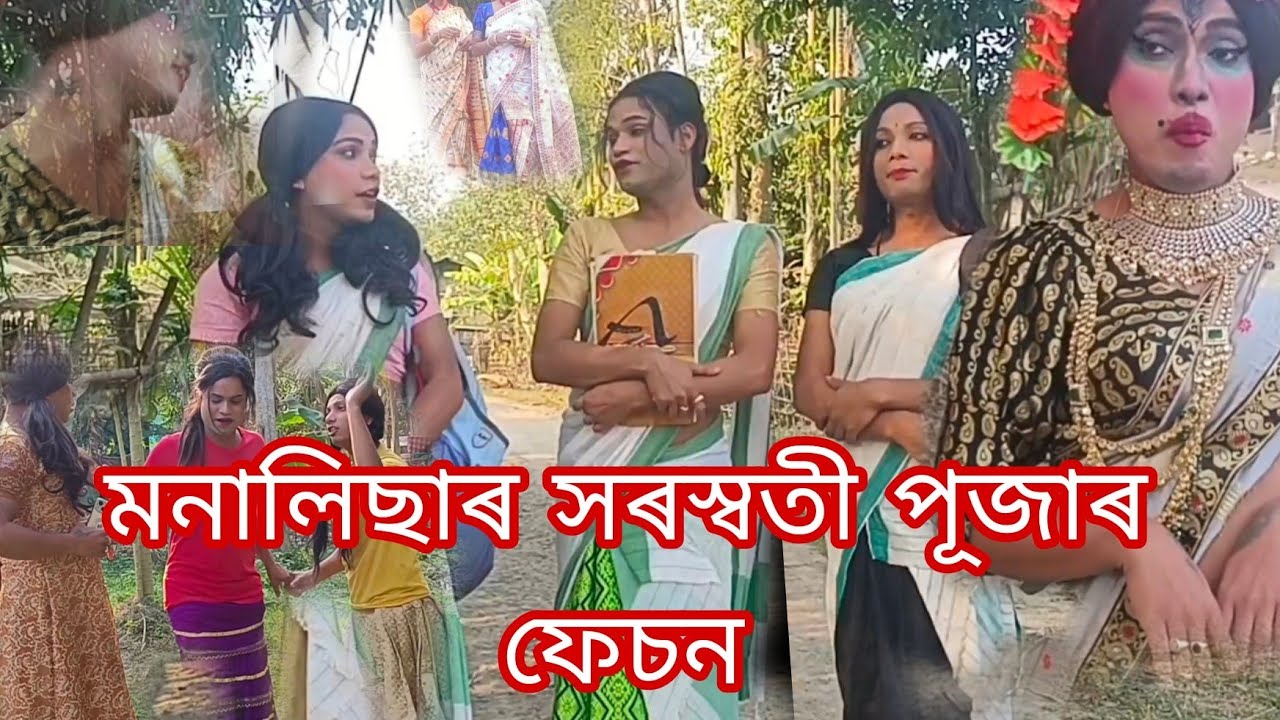 সৰস্বতী পূজাত ফেচন দিৱ গৈ কি হ'ল মনালিছাৰ #maina_anupom_minoti