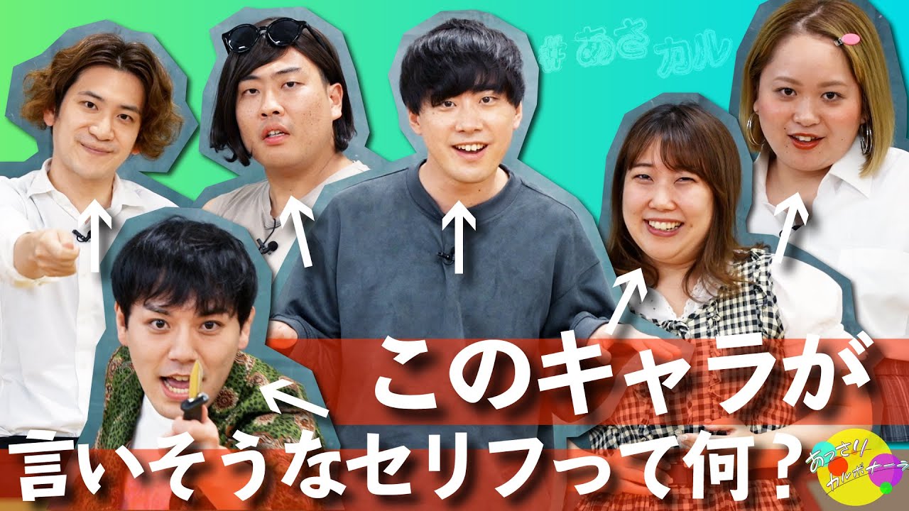 【神セリフ誕生⁉】他メンバーのキャラを一番理解できてるのは誰！？メンバーが演じるキャラのセリフを考えよう！　出演：スクールゾーン・エレガント人生・世間知らズ【あっさりカルボナーラ】