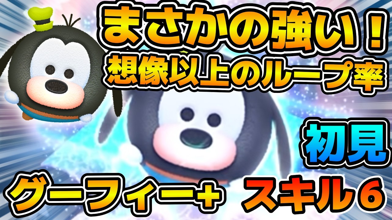 【新ツム】脅威のスキルループで想像以上に強かった！！プラスツムの中では強い！グーフィー＋のスキル６をフルアイテムで初見プレイ！！