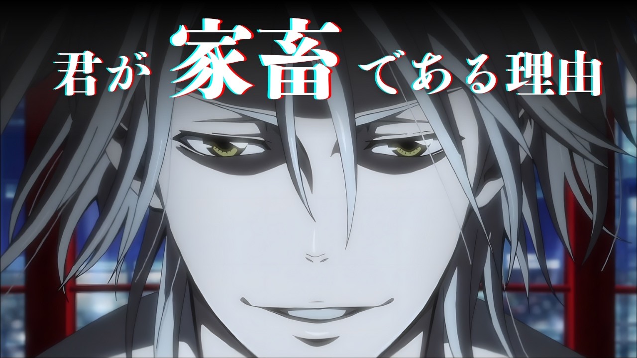 【PSYCHO-PASS】なぜ現代人は「家畜」なのか？槙島聖護が予言した監視社会の末路