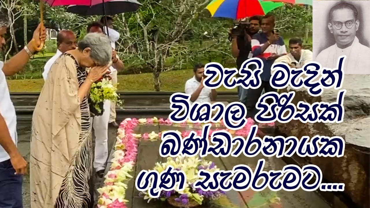 වැසි මැදින් විශාල පිරිසක් බණ්ඩාරනායක ගුණ සැමරුමට | 66 වන බණ්ඩාරනායක ගුණ සමරුව