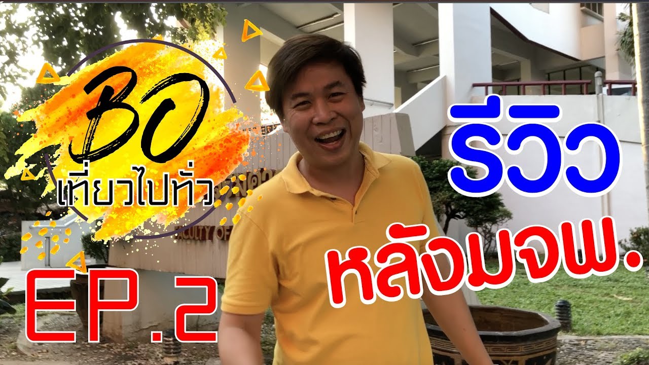 โบเที่ยวไปทั่ว EP.2 รีวิว ร้านหลังมอ มจพ. (พระจอมเกล้าพระนครเหนือ)