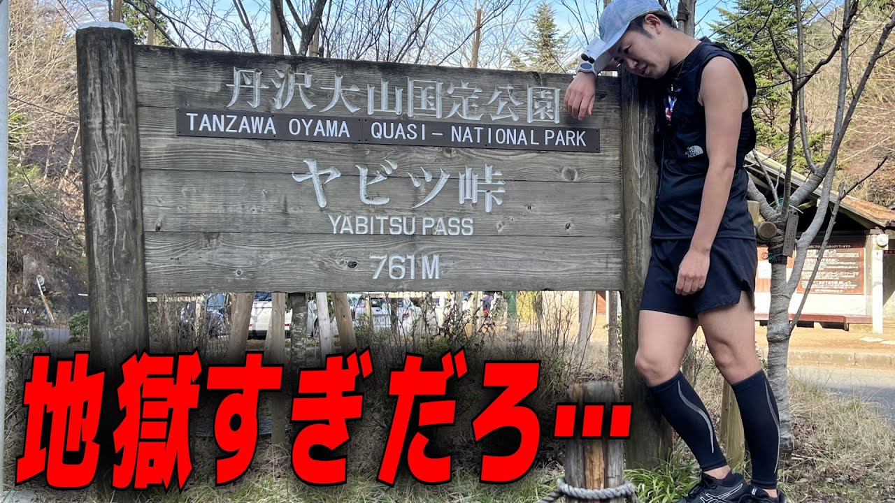 超人気！ヤビツ峠をタイムアタック【フルマラソン サブ3.5】