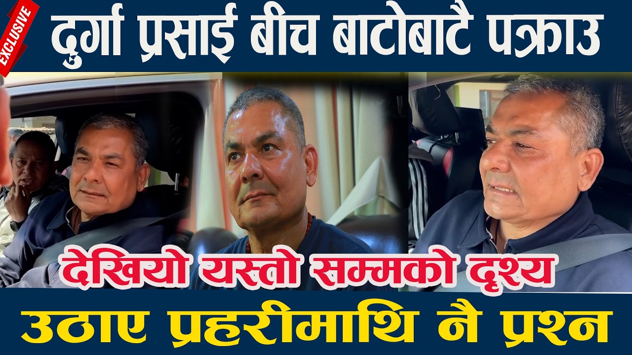 Durga Prasai बीच बाटोबाटै पक्राउ: उठाए प्रहरीमाथि प्रश्न, देखियो यस्तो सम्मको दृश्य ||