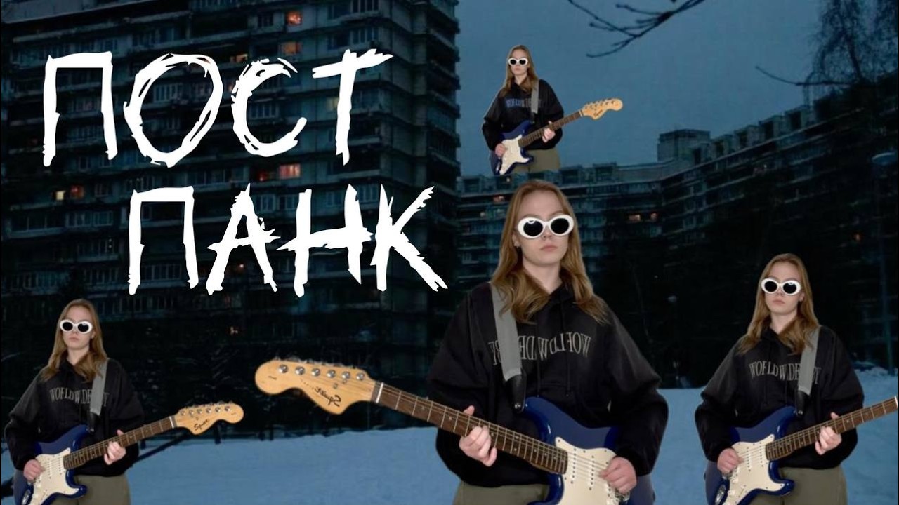 Как написать ПОСТ-ПАНК