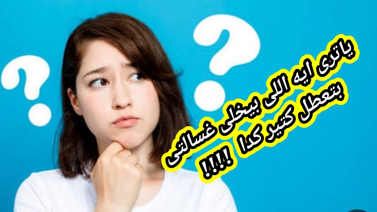 غلطه كبيره بتعمليها فى غسالتك الاوتوماتيك بتتسبب فى تلفها وبتكلفكم فلوس كتير م/مجدى مكرم 01224542034