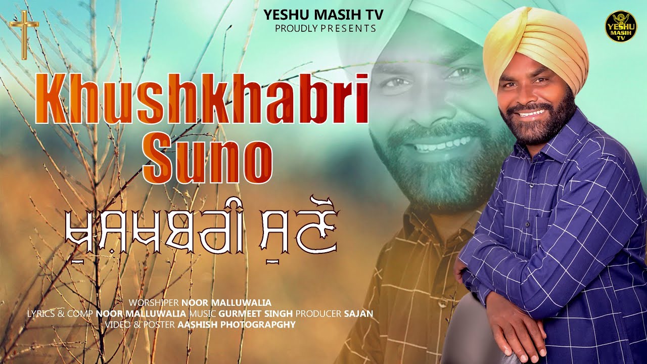 KHUSHKHABRI SUNO ll WORSHIPER NOOR MALLUWALIA II NEW MASIH SONG ll 2021
