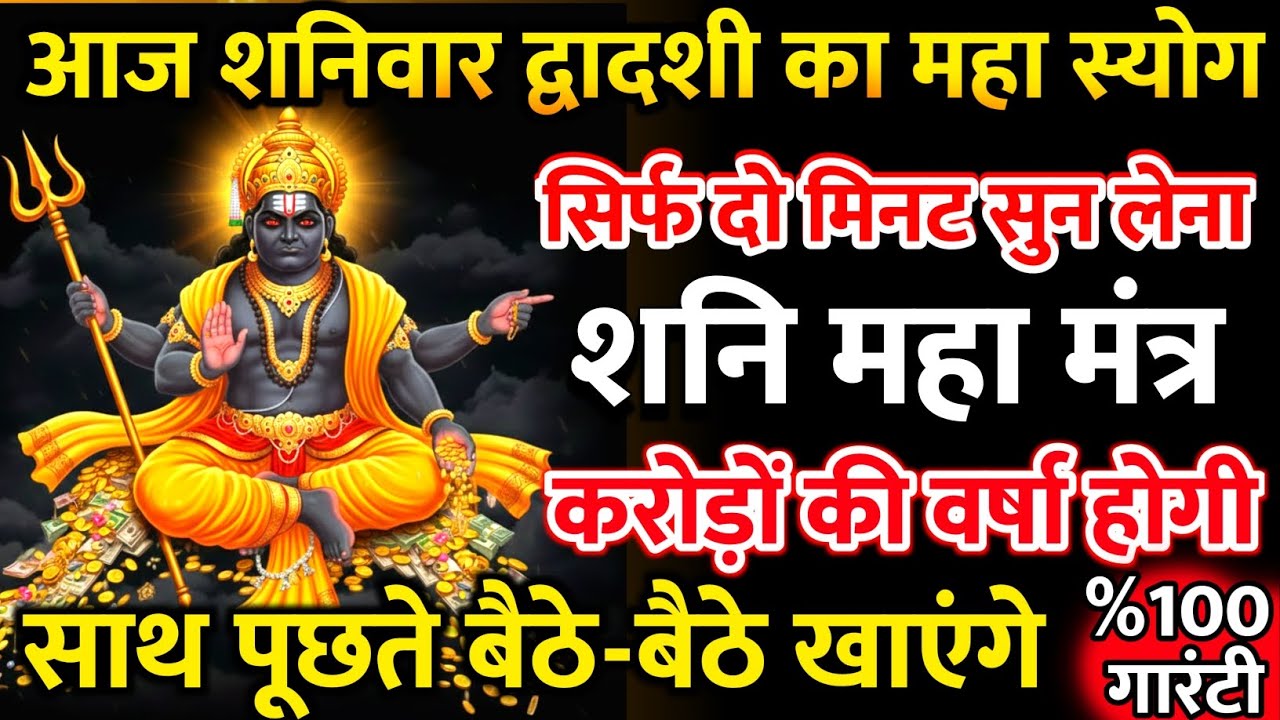 आज शनिवार द्वादशी का महा संयोग  सुन लेना शनि महामंत्र इतना पैसा आएगा कि नोट गिनते गिनते थक जाओगे