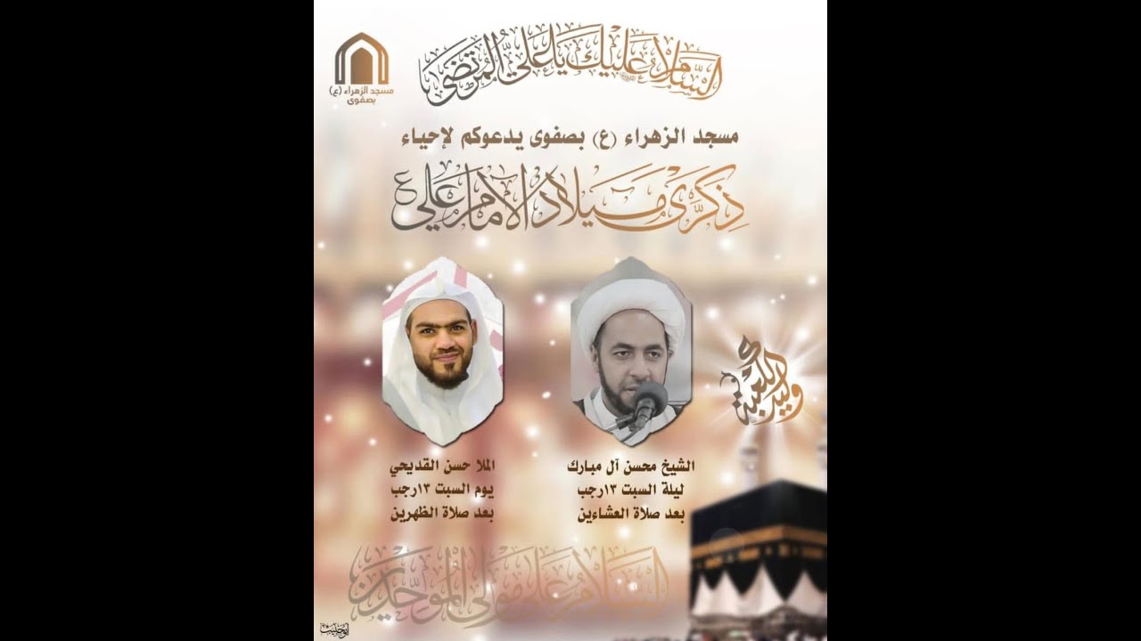 بث مباشر-ذكرى  ميلاد الامام علي بن أبي طالب  (ع)  1447 سماحة الملا حسن القديحي