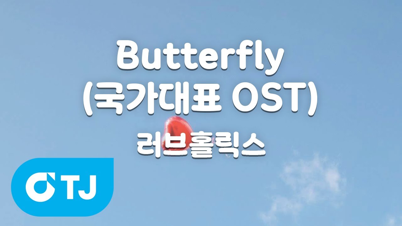 [TJ노래방] Butterfly(국가대표OST) - 러브홀릭스 / TJ Karaoke