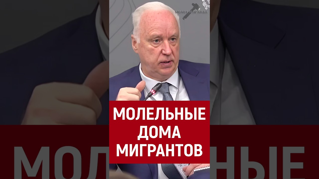 Молельные дома, Бастрыкин, мигранты #религия #мигрантывроссии #мигранты #ислам #политика