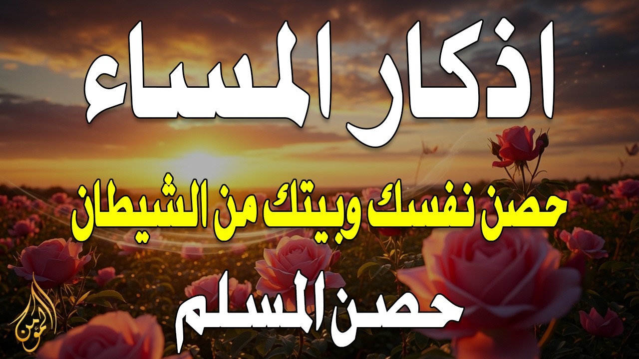 اذكار المساء راحه نفسيه بصوت يريح قلبك 💚 حصن نفسك وبيتك من الشيطان - azkar evening | By Alaa Aqel