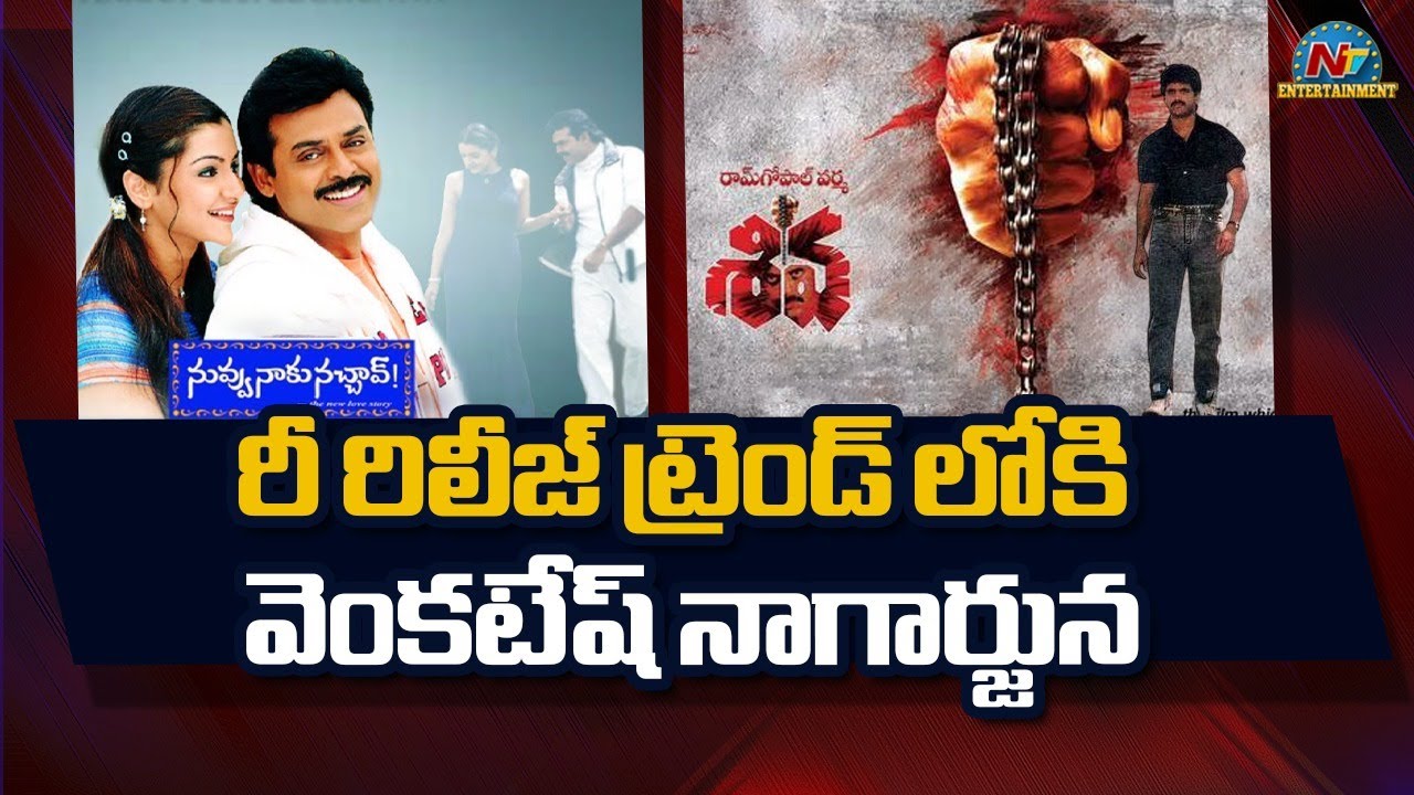 Venkatesh, Nagarjuna Joins the Re-release Trend | Siva | Nuvvu Naaku Nachav | NTVENT