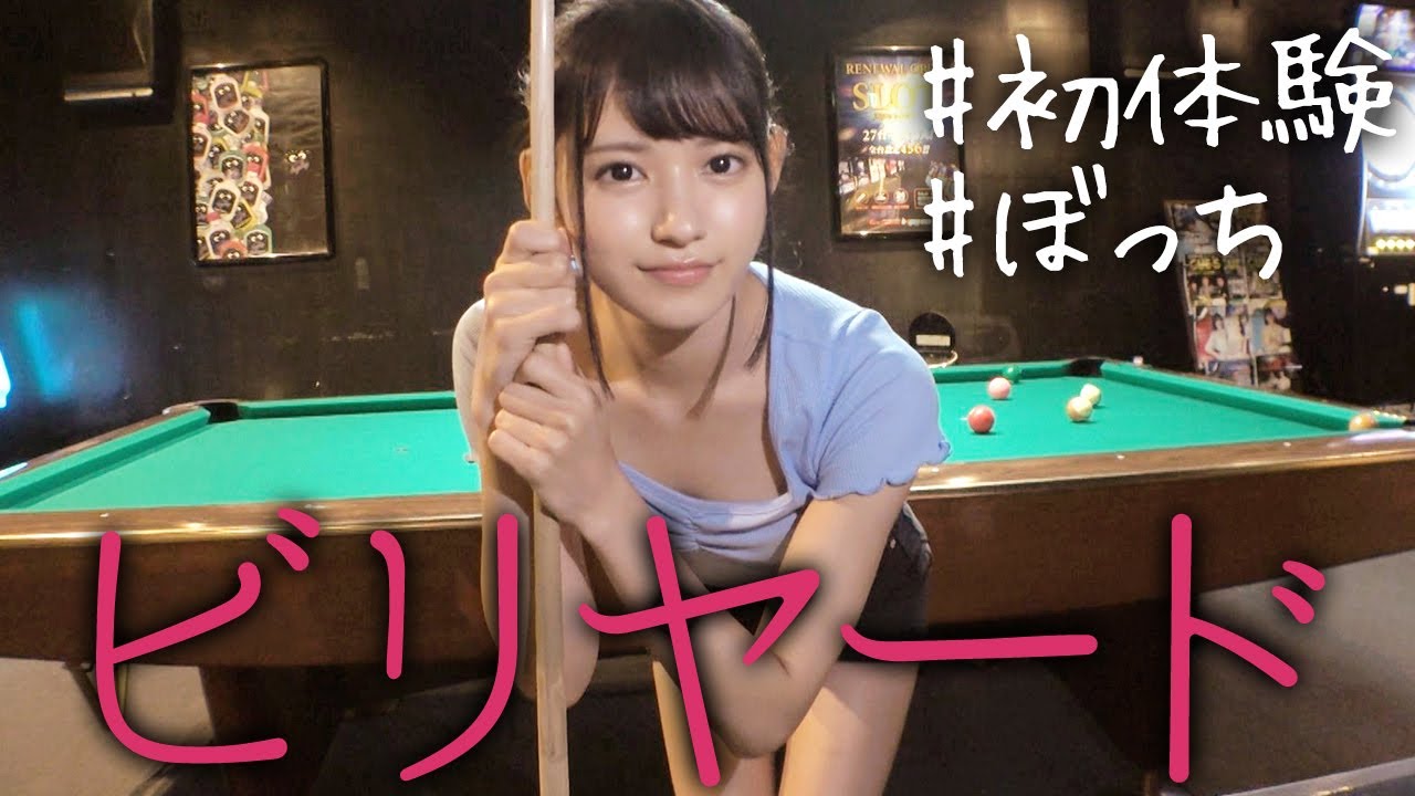 【ひとりぼっち】ビリヤードに挑戦してみた【初体験】