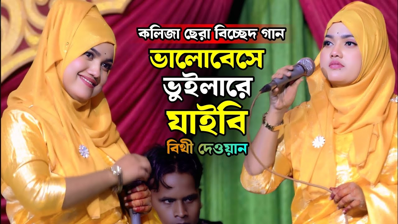 বিথী দেওয়ানের কঠিন বিচ্ছেদ গান - ভালোবেসে ভুইলারে যাইবি এই ছিলো তোমার মনে Bithi Dewan Bicced Gan