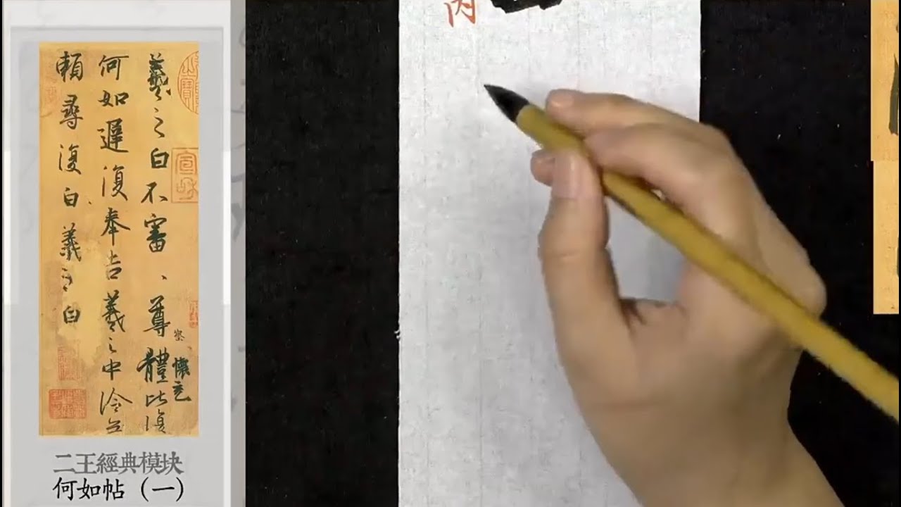 第二章:王羲之《何如帖》临摹精讲 - 行草书起收笔与翻折技法全解析