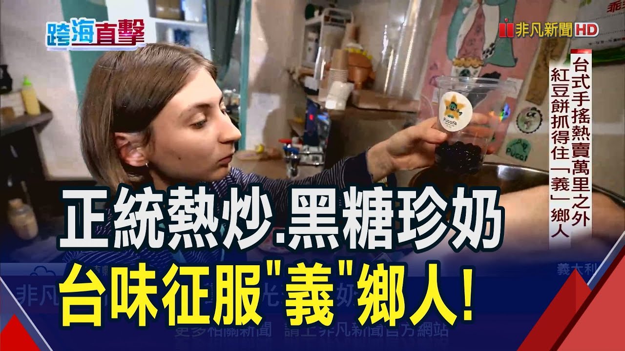 台灣人的美食外交! 台菜館飄香米蘭40多年 牛肉麵.三杯雞.滷肉飯是鎮店三寶 手搖飲.紅豆餅也抓住義大利人的胃 熱賣萬里之外｜非凡財經新聞｜20240130