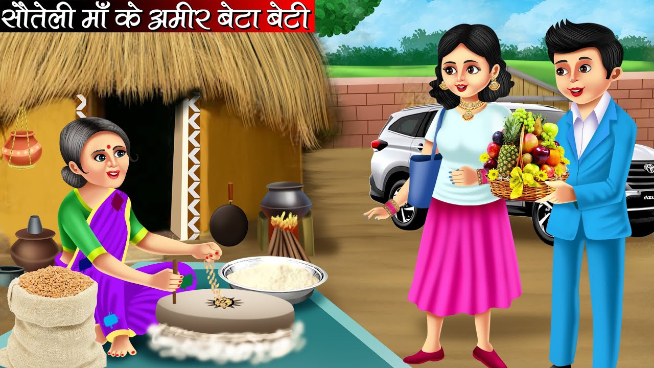 सौतेली माँ के अमीर बेटा बेटी | Soteli Maa Ke Amir Beta Beti | Hindi Kahani | Moral Stories | Bedtime