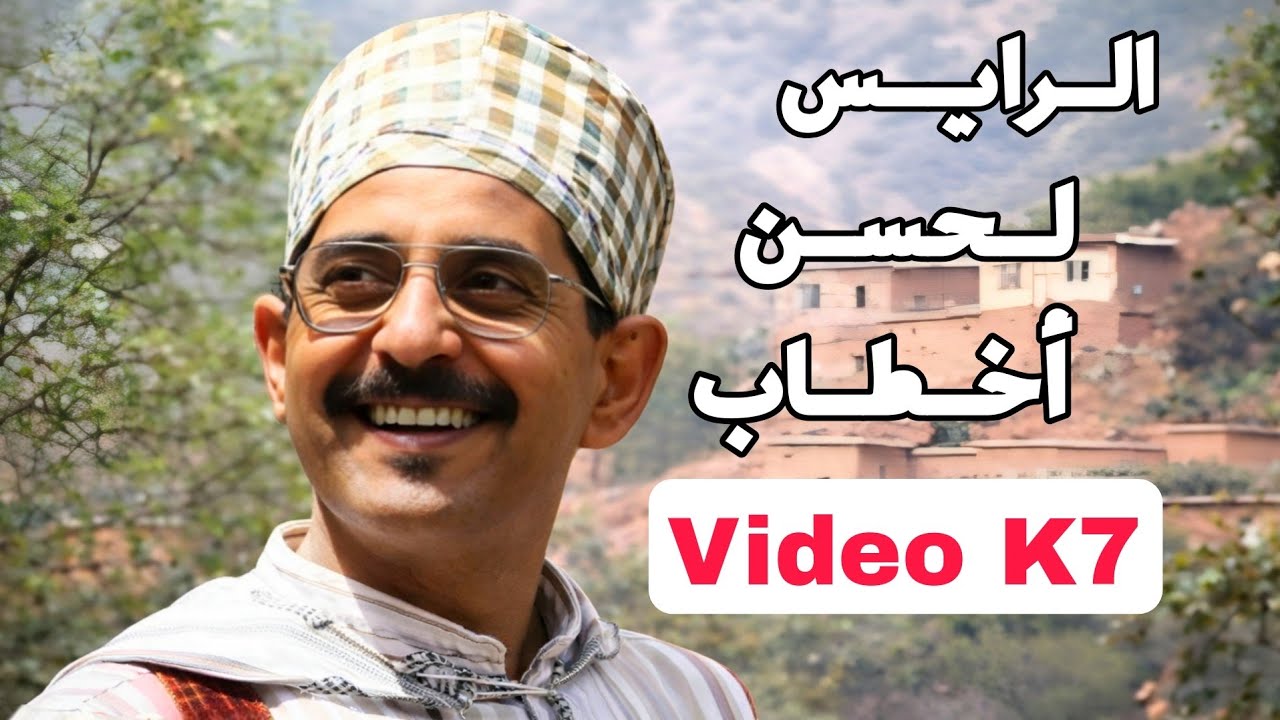 Lahsen Akhtab - Orgiwent Addounit Lamani (Video Clip) | لحسن أخطاب - ؤرگيونت أدونيت لاماني