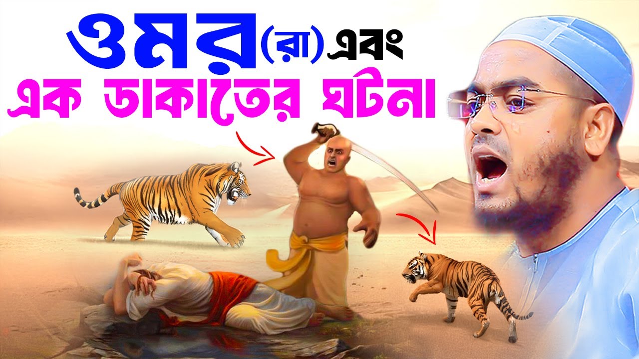 হযরত ওমর রা এবং এক ডাকাতের ঘটনা। হাফিজুর রহমান সিদ্দিকী কুয়াকাটা । Hafizur Rahman Waz 2025