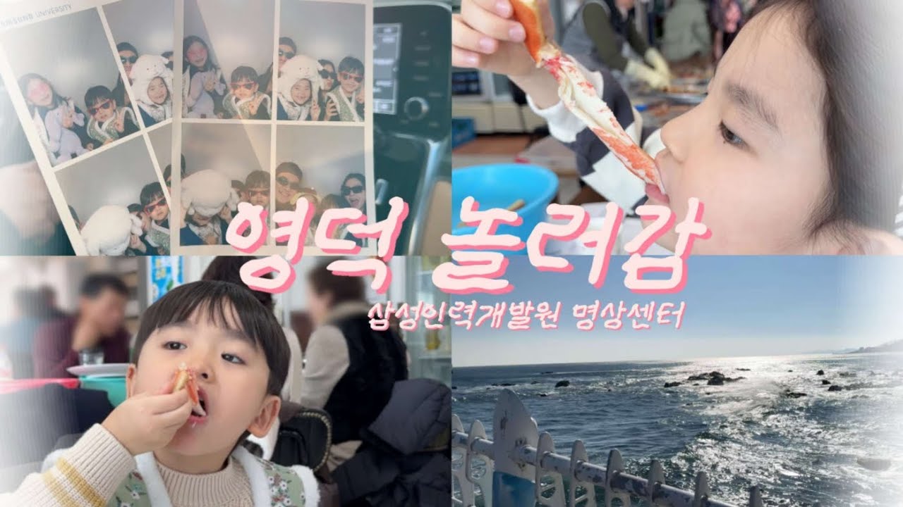 251224 영덕 여행 브이로그 • 영덕 삼성인력개발원 명상센터 • 강구항 영덕대게거리 • 5살7살 아이랑 