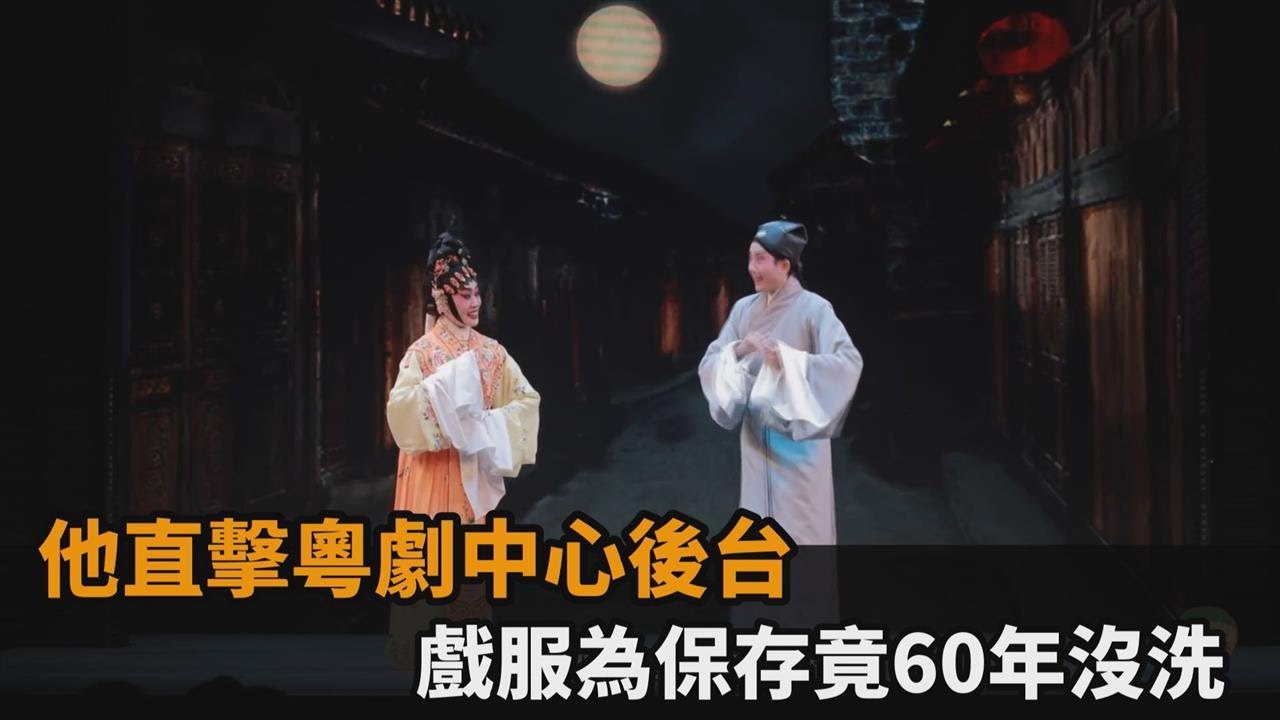 他直擊粵劇中心後台　戲服為保存竟60年沒洗－民視新聞