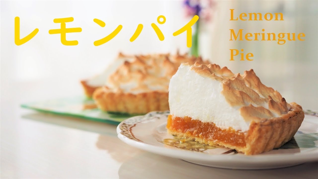 レモンパイの作り方　パイ生地から作る本格的なメレンゲレモンパイ　How to make Lemon Pie 【料理vlog / Cooking Vlog】