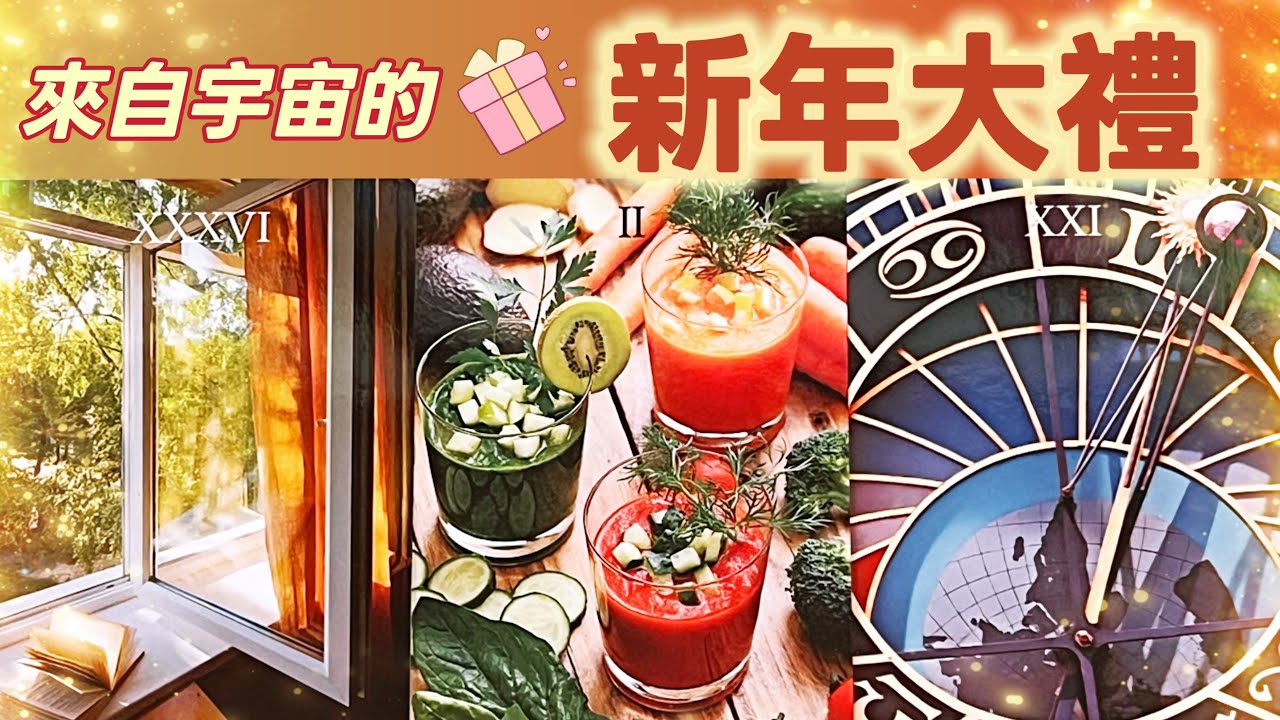 五月塔羅占卜：🔮 宇宙送你的新年大禮🎁💰🎊💕🏆2026，宇宙會為你送上一份怎樣的驚喜禮物💝你是否會在新一年的開頭就收到好消息💌是否會看到夢想的顯化🎋又有哪些事情是宇宙想要告訴你並且希望你可以記住的🔔