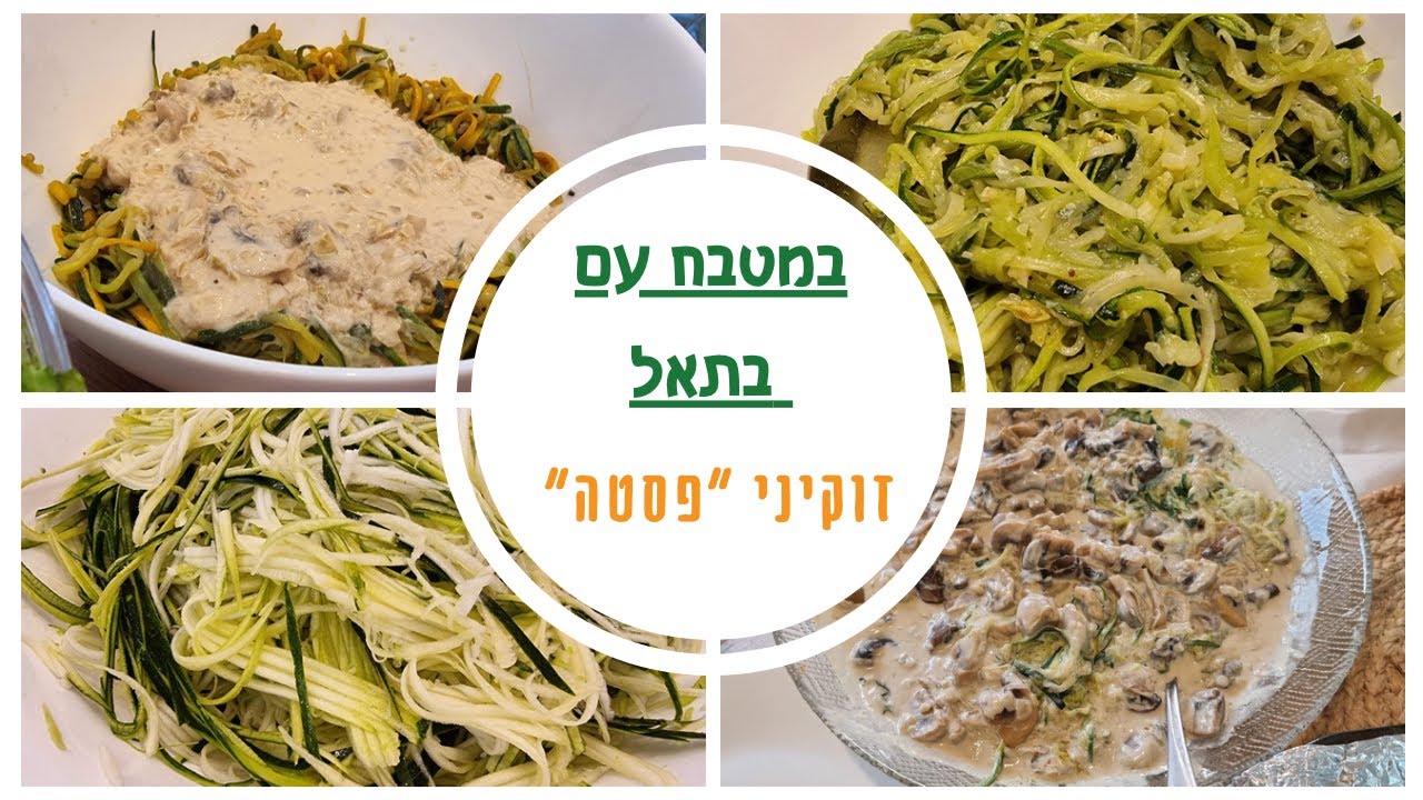 במטבח עם בתאל - פסטה זוקיני