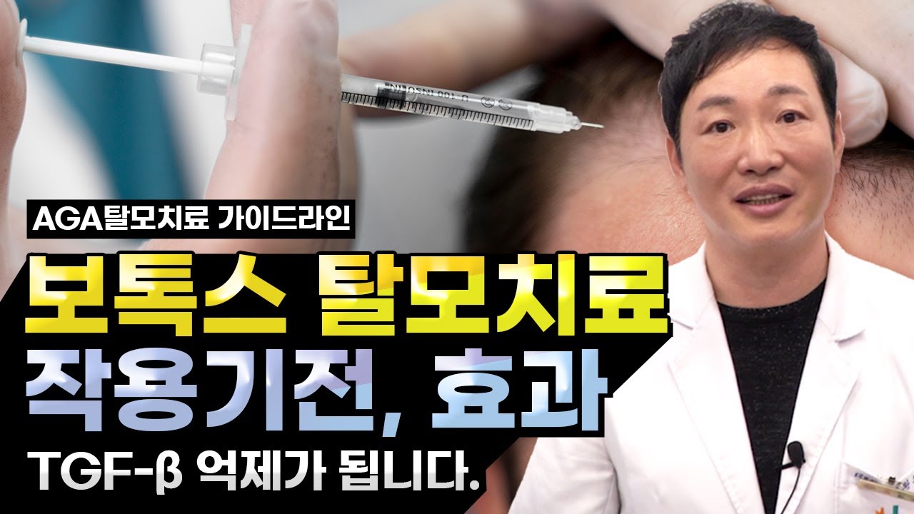 보톡스 탈모치료 효과 기대하세요. TGF-β 억제가 됩니다. (탈모치료 효과별 등급)