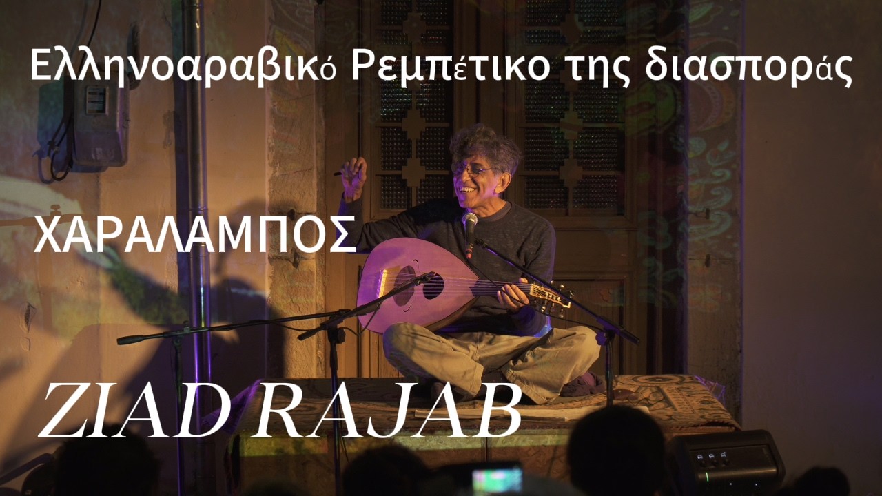 ZIAD RAJAB - Χαράλαμπος -ελληνοαραβικό ρεμπέτικο της διασποράς