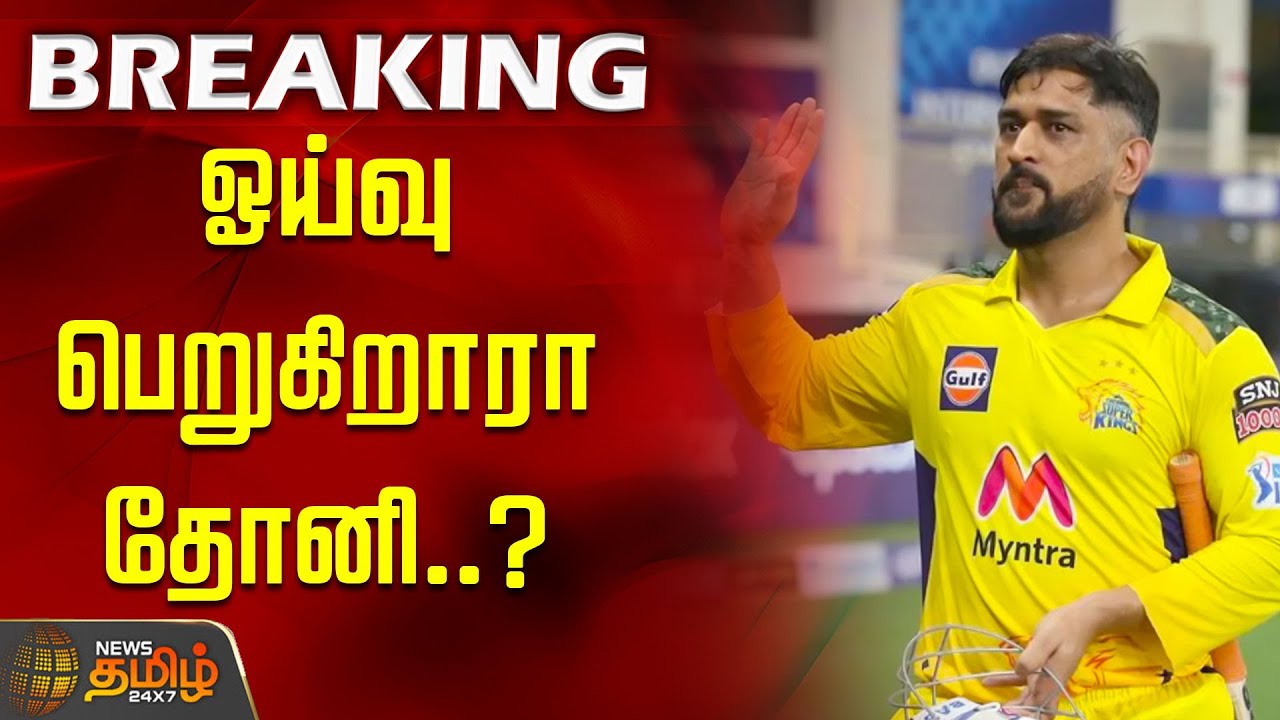 #BREAKING | Dhoni retirement news | ஓய்வு பெறுகிறாரா தோனி..? | MS Dhoni | Chennai Super Kings | IPL