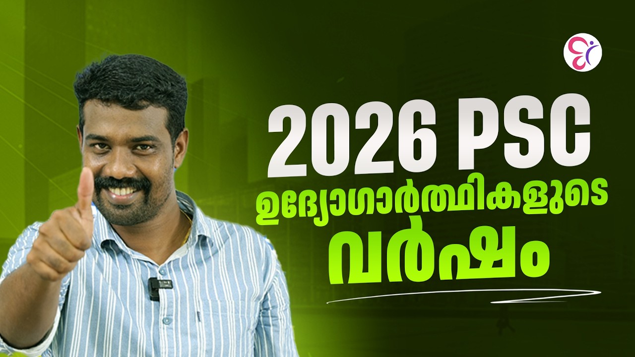2026 PSC ഉദ്യോഗാർത്ഥികളുടെ വർഷം | PSC EXAM 2026