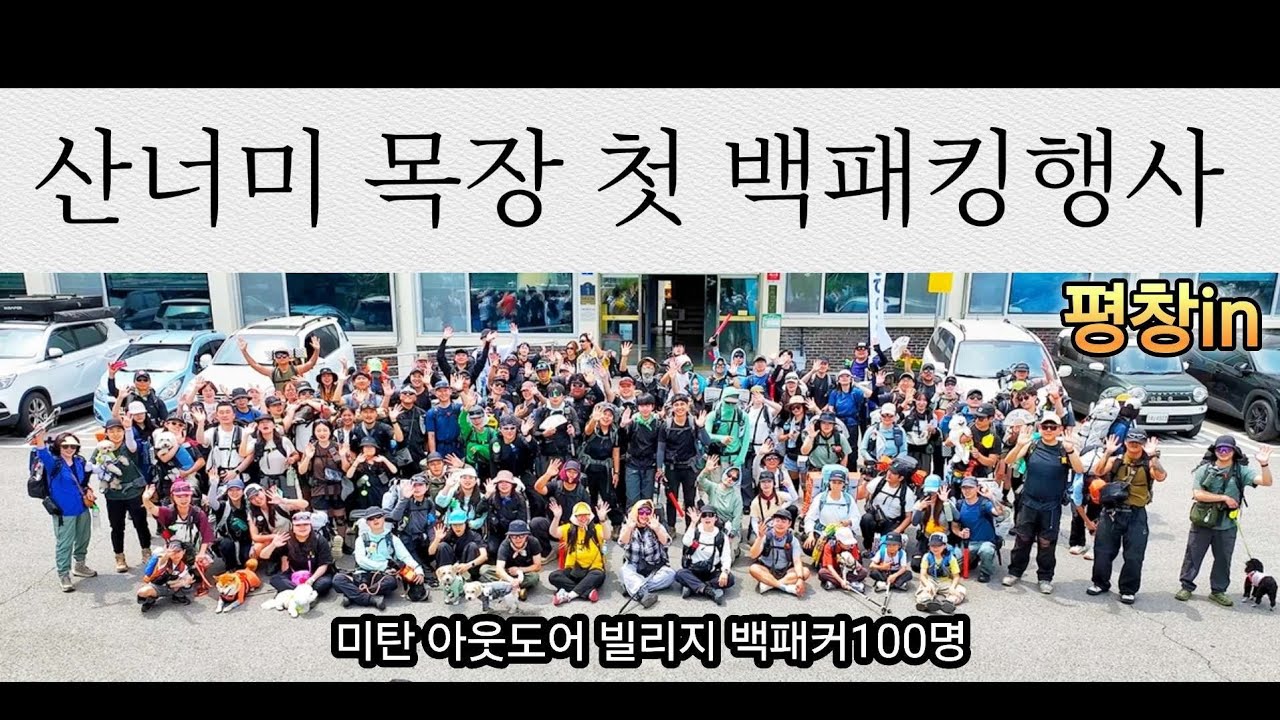 평창in 백패킹 / INSERIES / 산너미목장 최초 백패킹!!! 미탄아웃도어빌리지 무료 백패킹행사라구요?? 굿즈 이렇게 많이 주셔도 되는건가요???