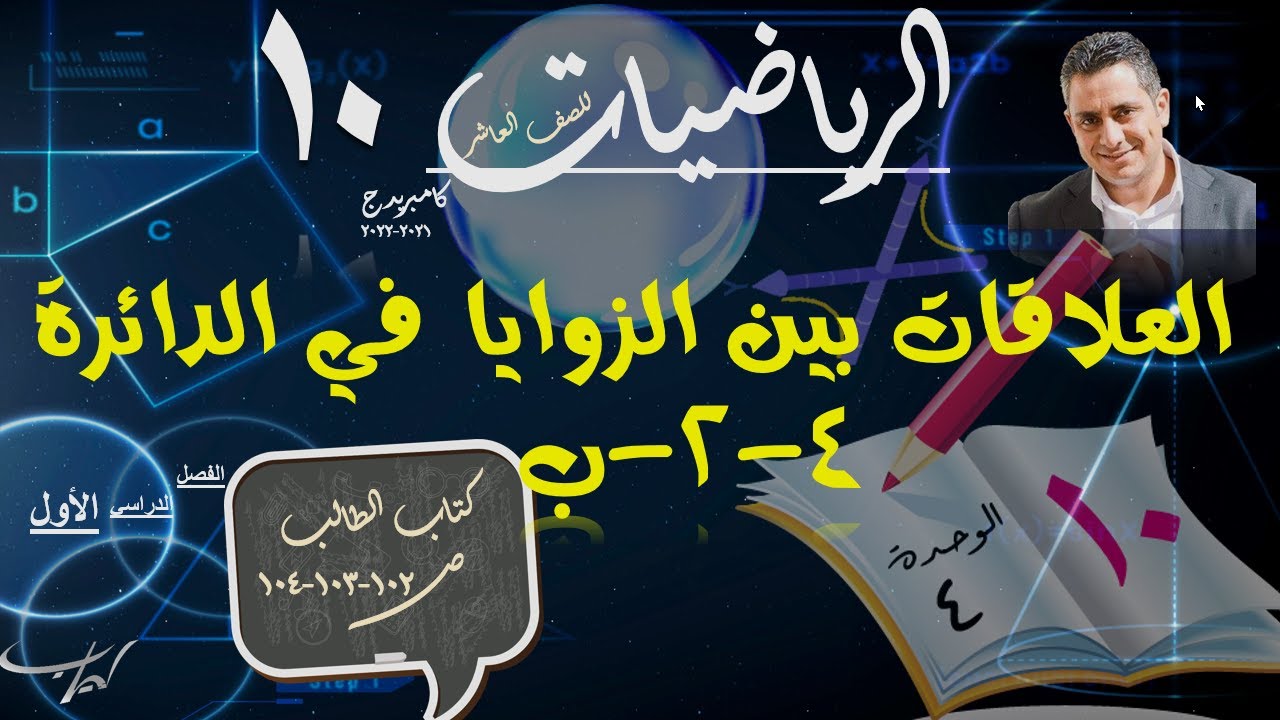 20) العلاقات بين الزوايا في الدائرة 4-2-ب ص 102-103-104 + حل تمارين كتاب الطالب