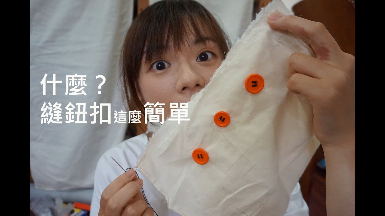 人人都要會的縫鈕扣 【縫紉小撇步】