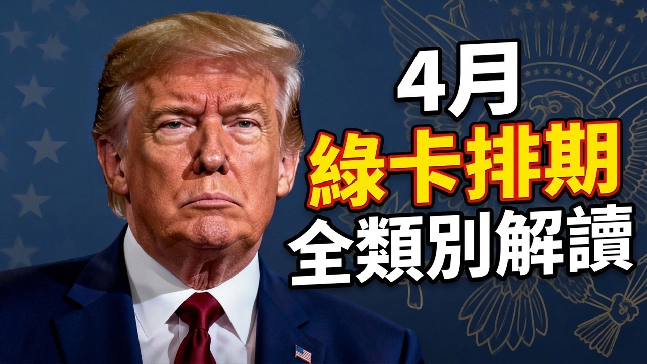 2026年4月美國簽證公告排期預測 | 綠卡會迎來大推進嗎？EB2/EB3/親屬移民全類別深度解讀 #美國綠卡 #簽證公告 #綠卡排期預測 #EB2排期 #EB3排期 #職業移民 #綠卡申請 #綠卡