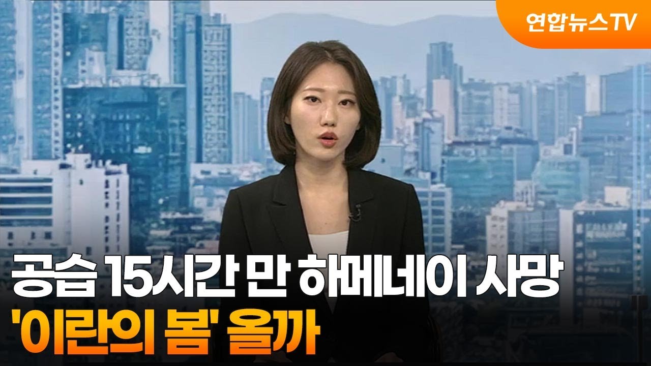 [뉴스특보] 공습 15시간 만 하메네이 사망…'이란의 봄' 올까 / 연합뉴스TV (YonhapnewsTV)