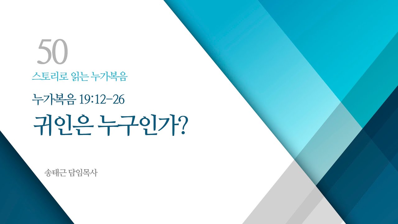 스토리로 읽는 누가복음(50) '귀인은 누구인가?'/ 송태근 목사