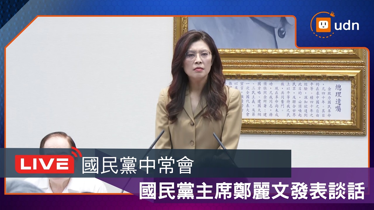 【LIVE】0325國民黨中常會 國民黨主席鄭麗文發表談話