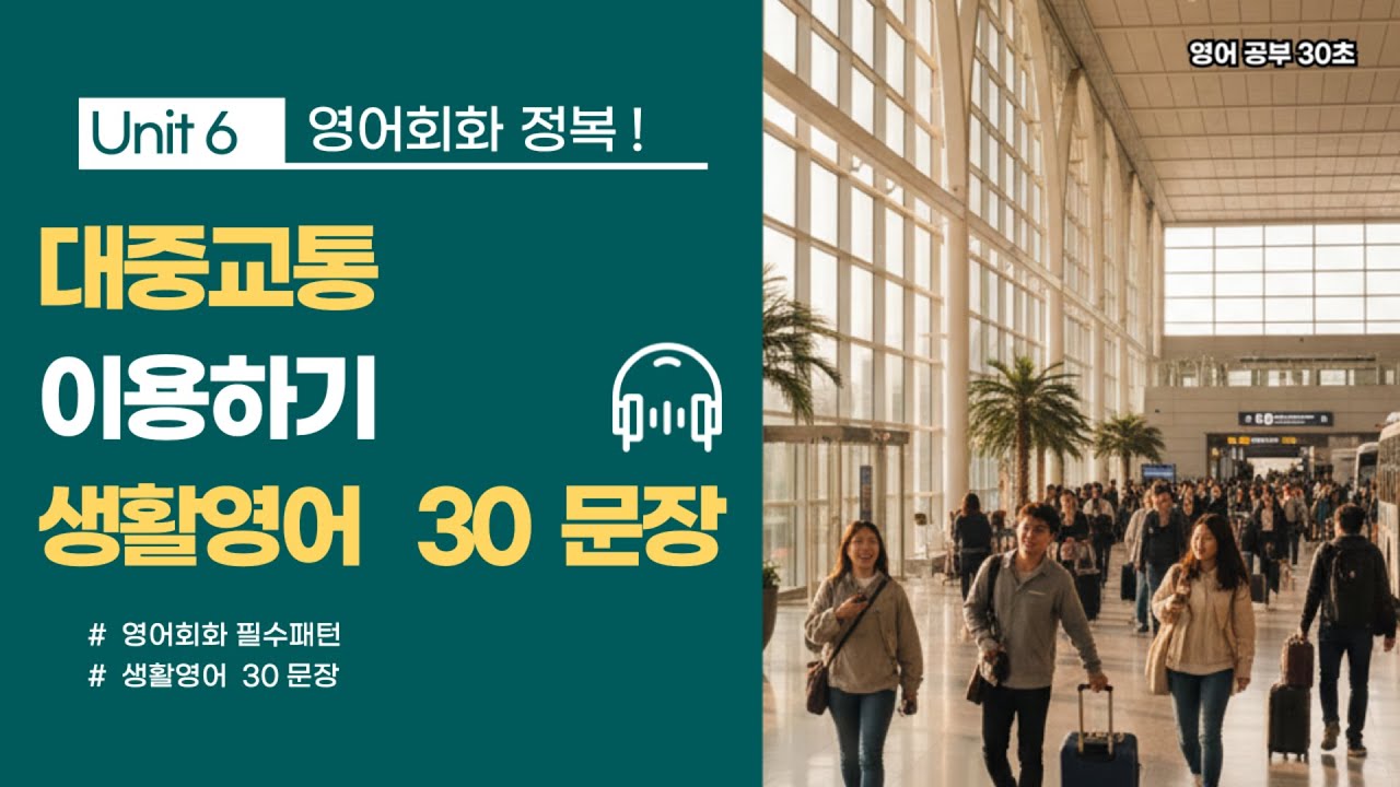대중교통 이용하기 | 영어회화 30문장 | 하루 영어 정복 🔥 #영어회화 #원어민표현