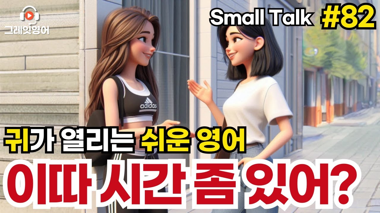 점심 약속잡기 #82 | 일상영어 | 영어듣기 | 리스닝 | small talk | 스몰토크 | 쉽고짧은영어 | 생활영어 | 기초영어회화 | 상황영어 | 여행영어 | 기초영어