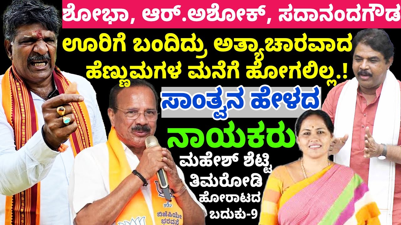 ಶೋಭಾ, ಆರ್.ಅಶೋಕ್, ಸದಾನಂದಗೌಡ ಊರಿಗೆ ಬಂದಿದ್ರು ಅತ್ಯಾಚಾರವಾದ ಮನೆಗೆ ಹೋಗಲಿಲ್ಲ -Mahesh Shetty Thimarodi Home-9