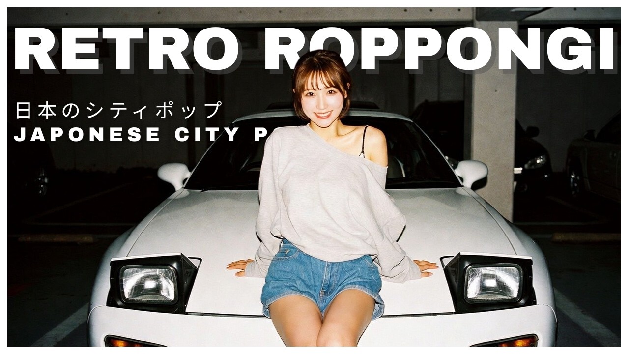 R E T R O　R O P P O N G I - 日本のシティポップ 80’S JAPANESE CITY POP 🎵【Playlist 47】
